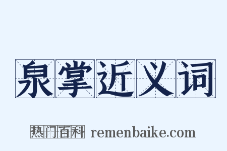 泉掌近义词是什么意思的图片